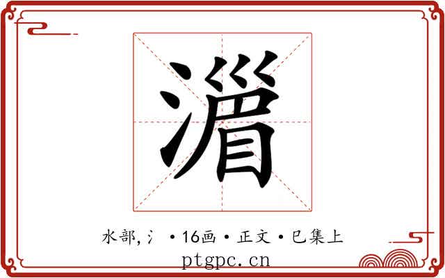 𣽪
