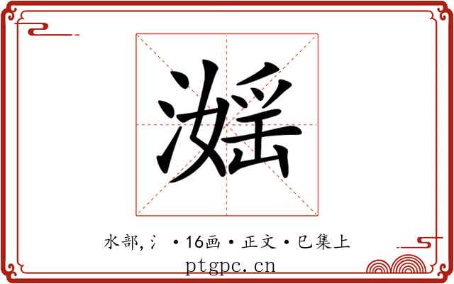 𣽮