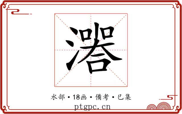 𤀅