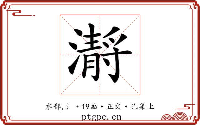 𤂅