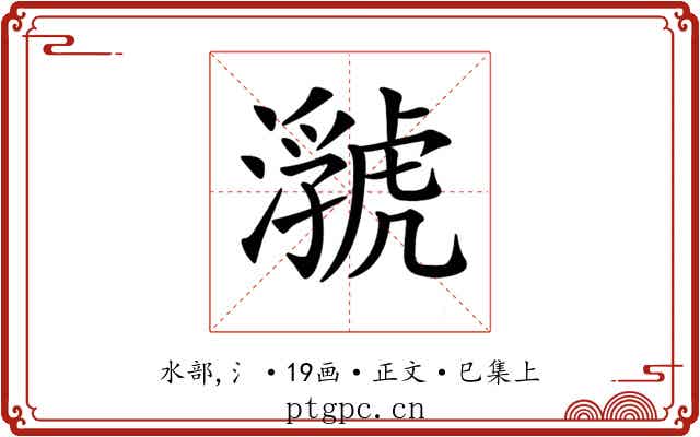 𤂆