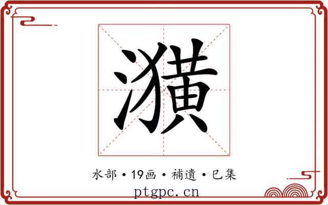 𤂲