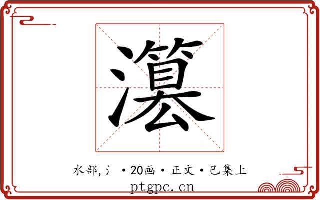 𤂳