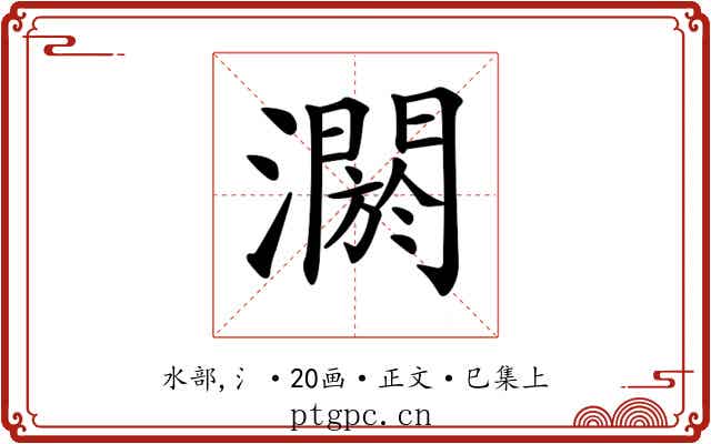 𤂷