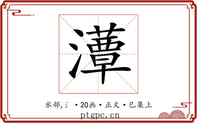 𤂹