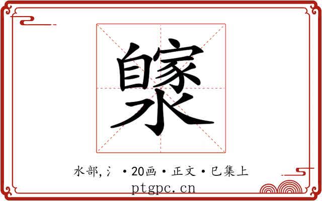 𤂼