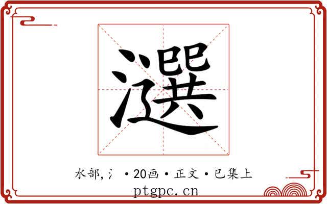 𤂿