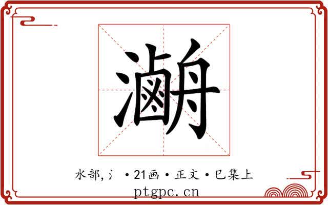 𤃯