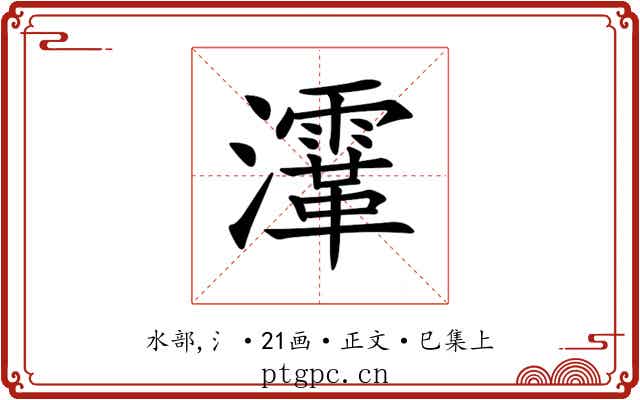 𤃸