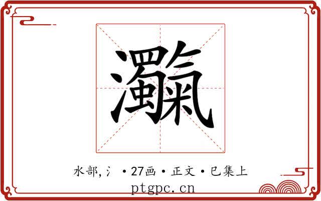 𤅴