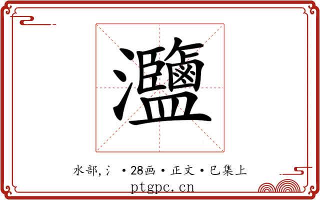 𤅸