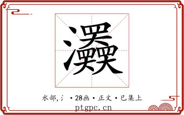 𤅹