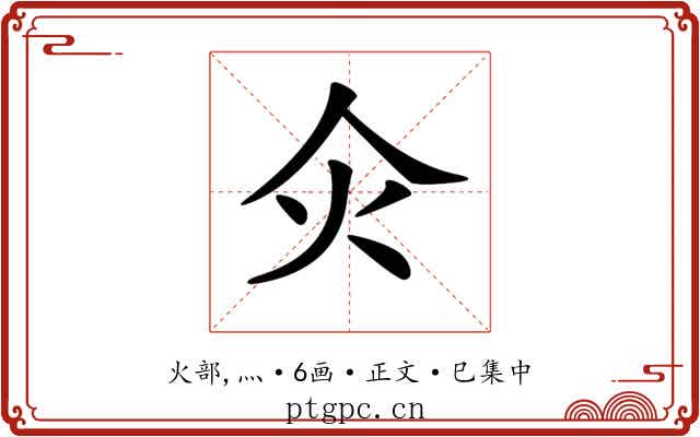 𤆅