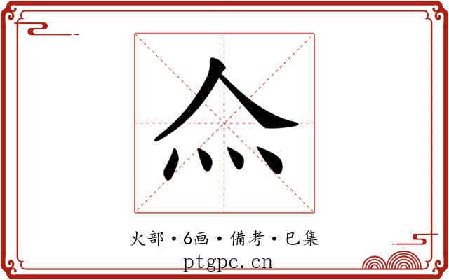 𤆋