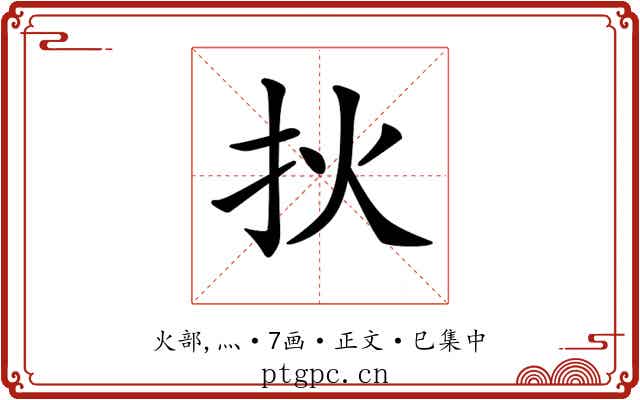 𤆎