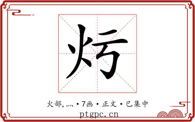 𤆏