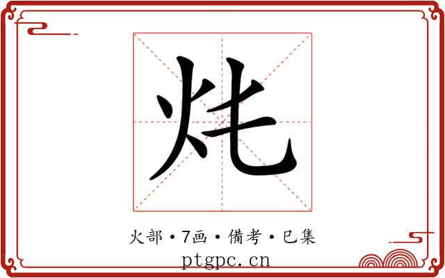 𤆚