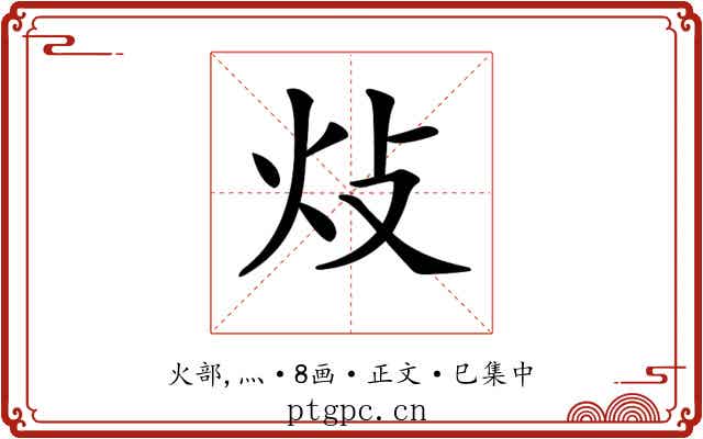𤆝