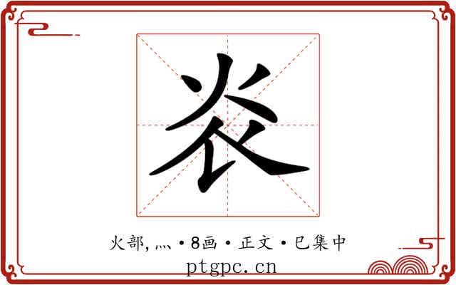 𤆟