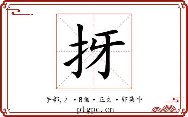 㧎