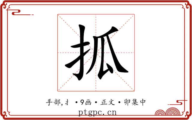 㧓