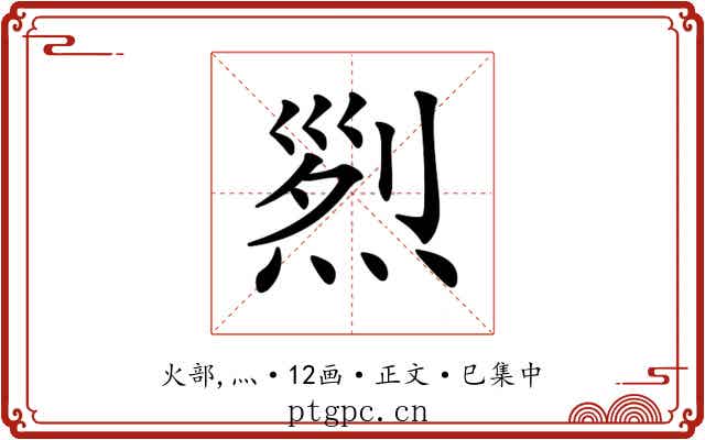 𤉩