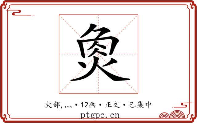 𤉯