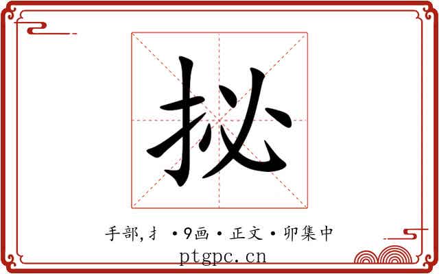 㧙