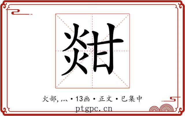 𤊼