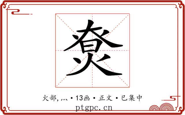 𤊽