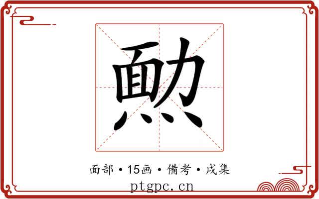 𤎂