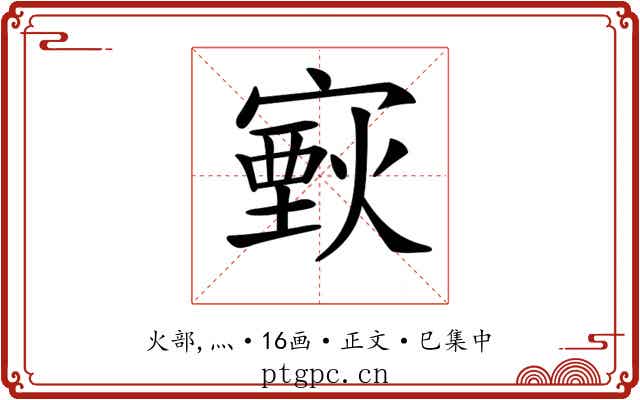 𤎟