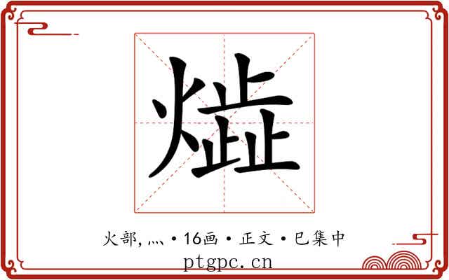 𤎠