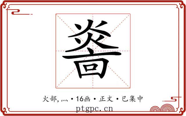 𤎭