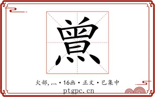 𤎰