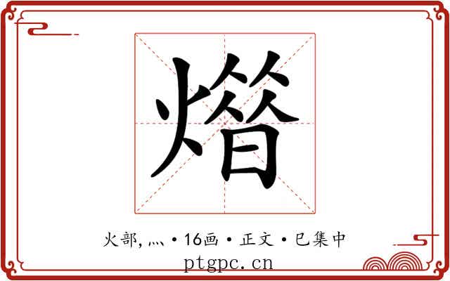 𤎳