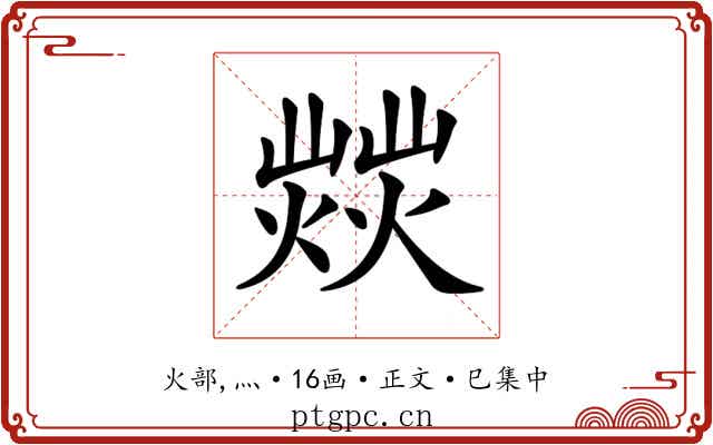 𤎸