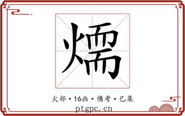 𤏙