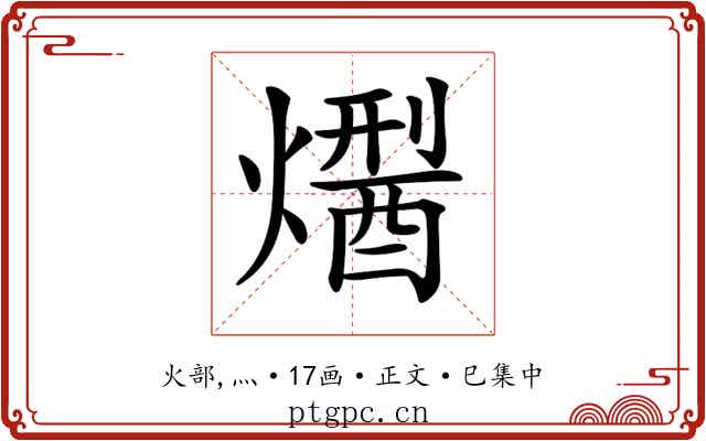 𤏾