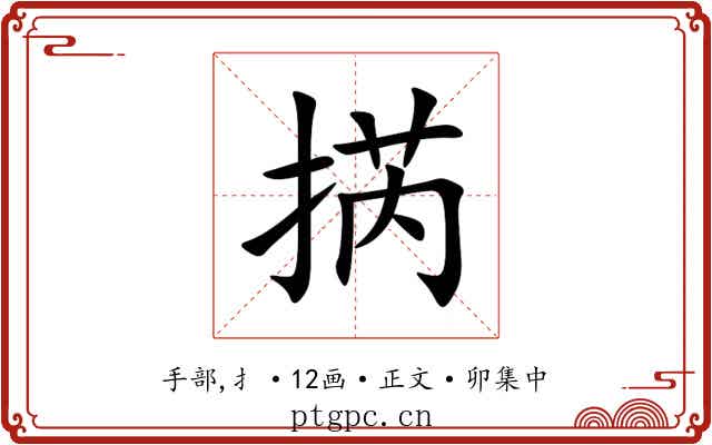 㨅