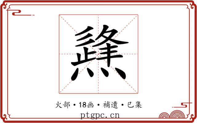 𤑊