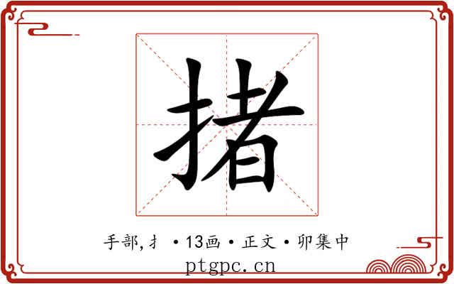 㨋