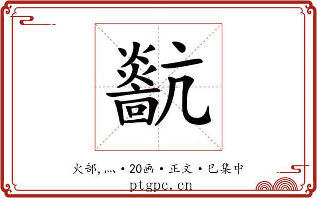𤒀