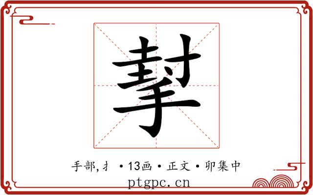 㨍