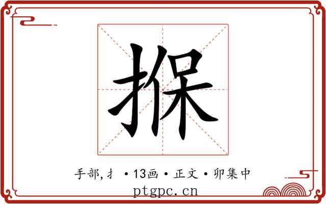 㨐