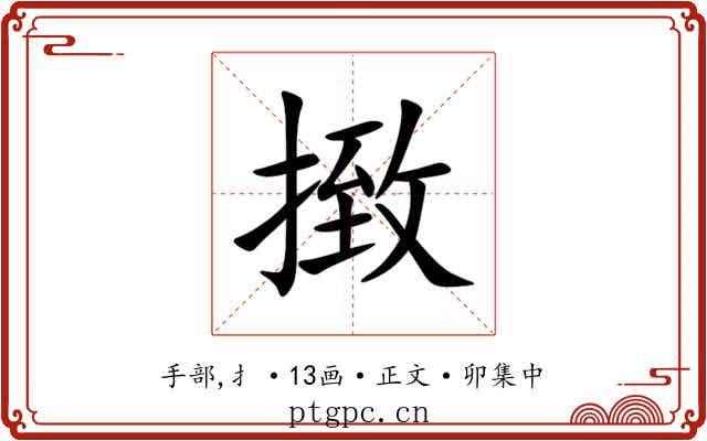 㨖