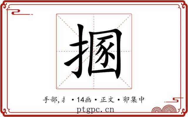 㨡