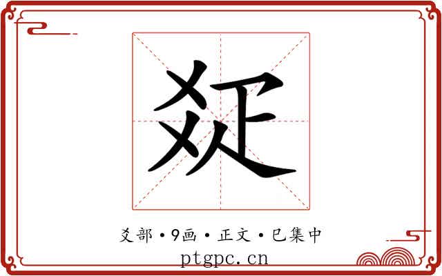 𤕟