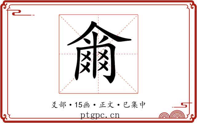 𤕨