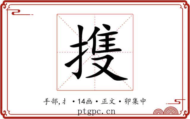 㨦